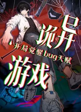 诡异游戏开局觉醒Bug级天赋动态漫画