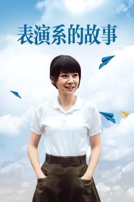 表演系的故事