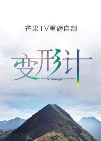 变形计 第十六季