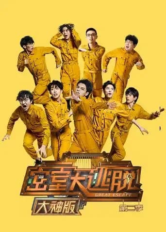 密室大逃脱2 大神版