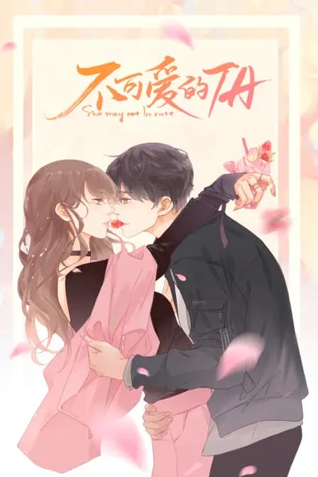 不可爱的TA