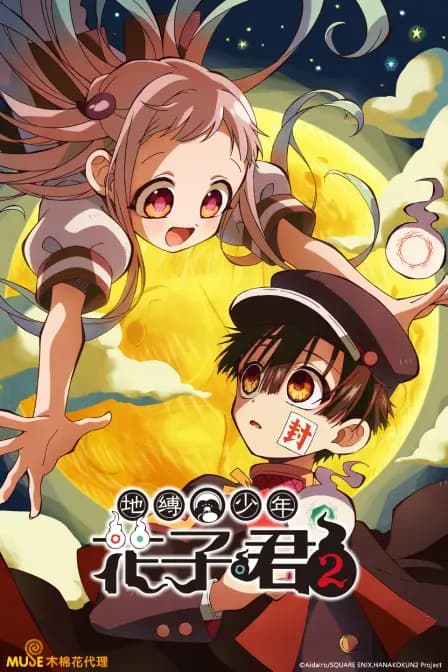 地缚少年花子君第二季