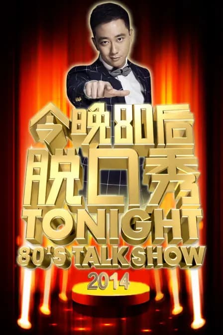 今晚80后脱口秀 2014
