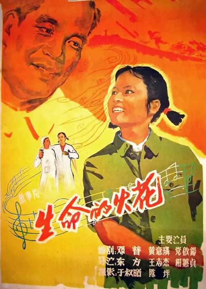 生命的火花