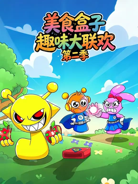 美食盒子趣味大联欢第二季