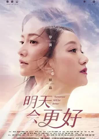 明天会更好