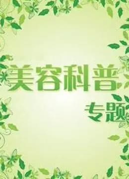 美容科普专题
