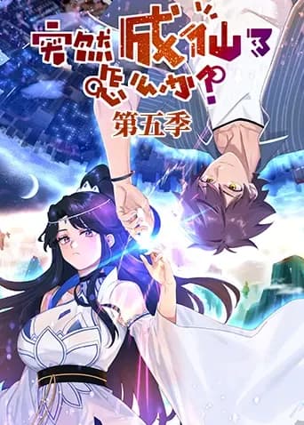 突然成仙了怎么办第五季