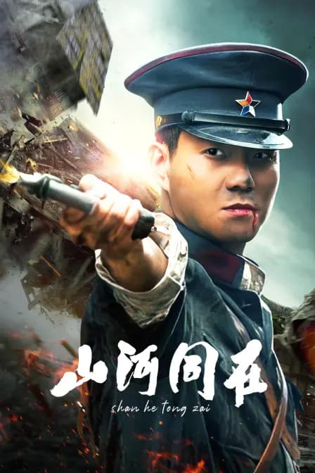 山河同在