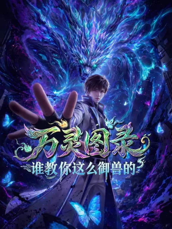 万灵图录：谁教你这么御兽的