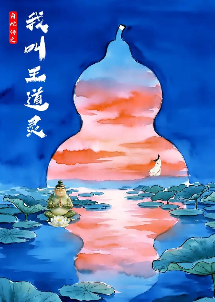 白蛇传之我叫王道灵