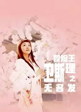 冒险王卫斯理之无名发