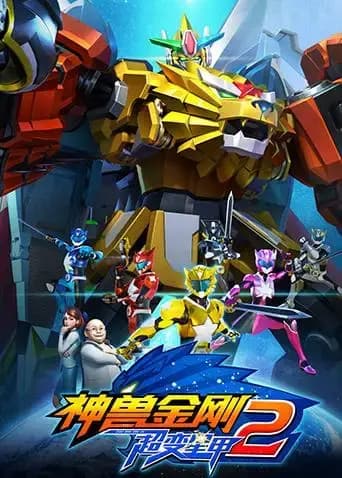 神兽金刚之超变星甲第二季