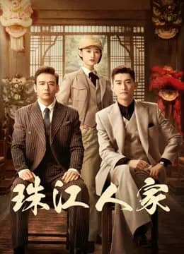 珠江人家