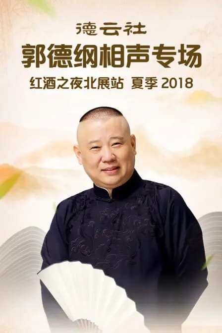德云社郭德纲相声专场红酒之夜北展站 夏季 2018