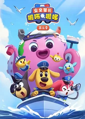 安全警长啦咘啦哆第三季
