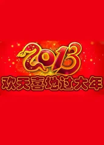 欢天喜地过大年