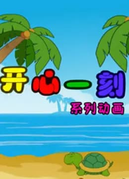 开心一刻