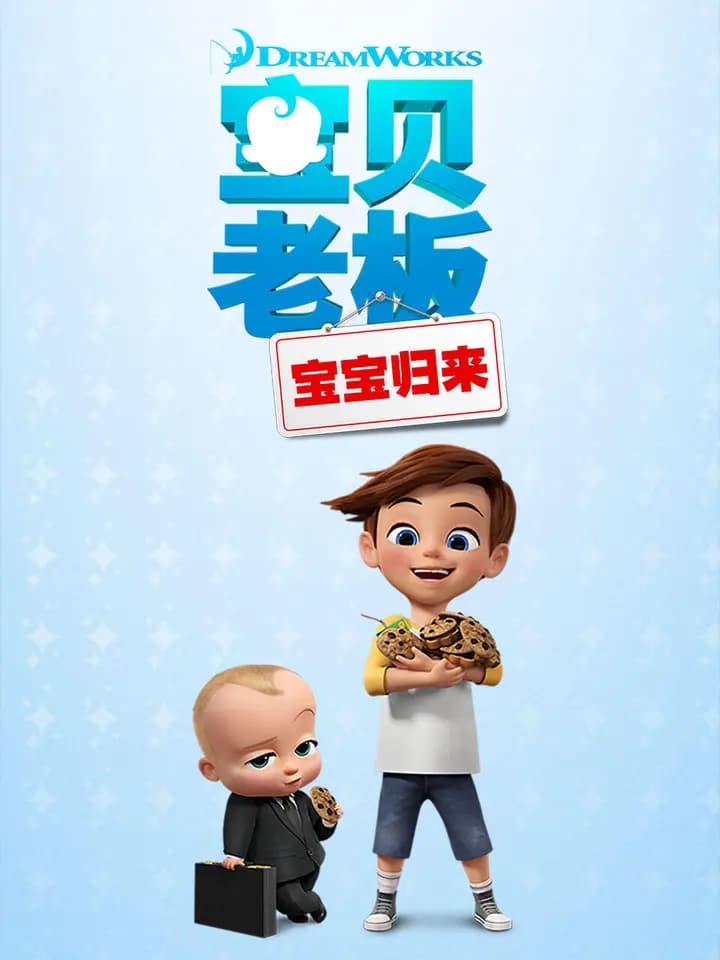 宝贝老板:宝宝归来第一季