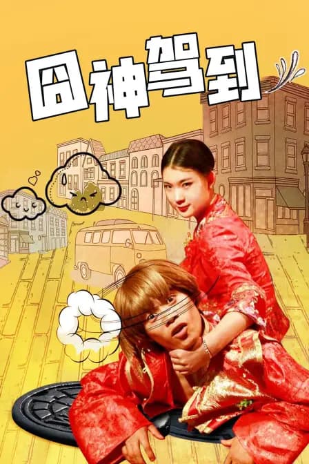 囧神驾到