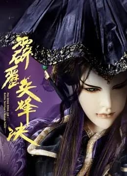 霹雳兵烽决 下 闽南语