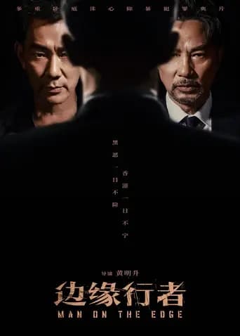 边缘行者