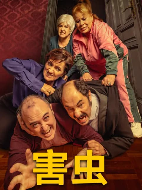 害虫