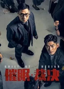 催眠·裁决