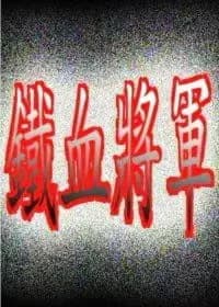 铁血将军