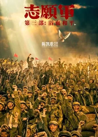 志愿军：浴血和平