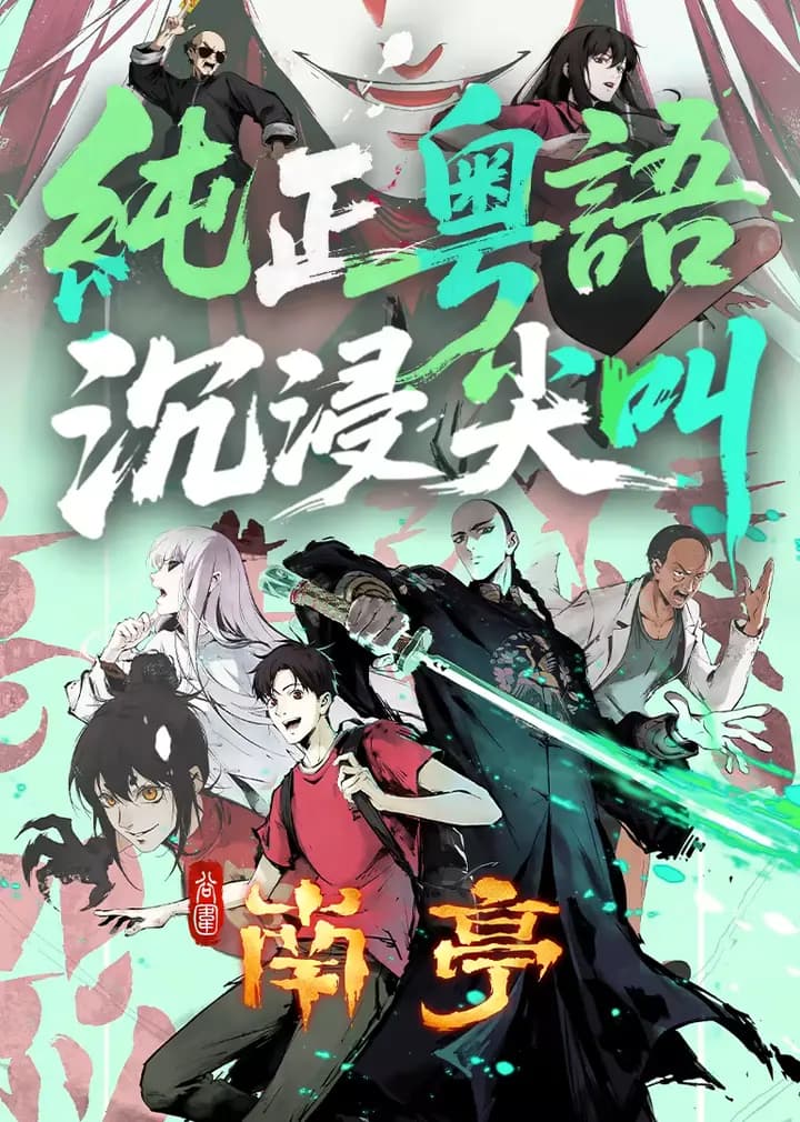 谷围南亭粤语版