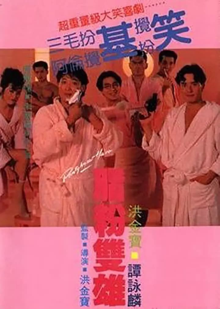 脂粉双雄