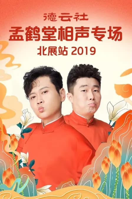 德云社孟鹤堂相声专场北展站 2019