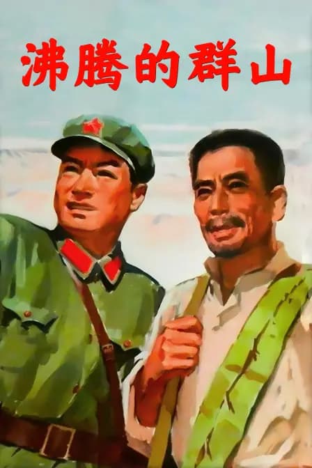 沸腾的群山
