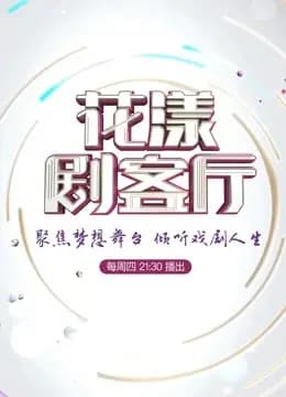花漾剧客厅