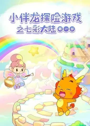 小伴龙探险游戏之七彩大陆 第一季