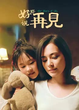 好好说再见