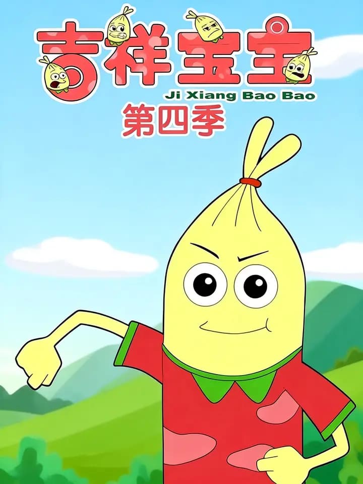 吉祥宝宝第四季