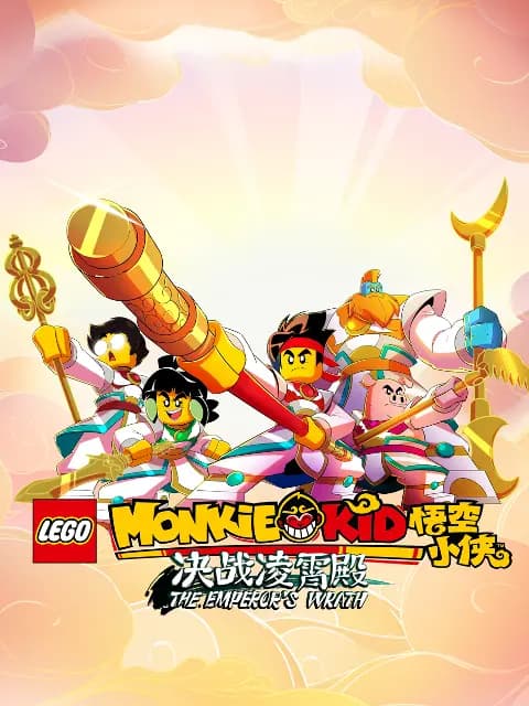乐高悟空小侠第四季