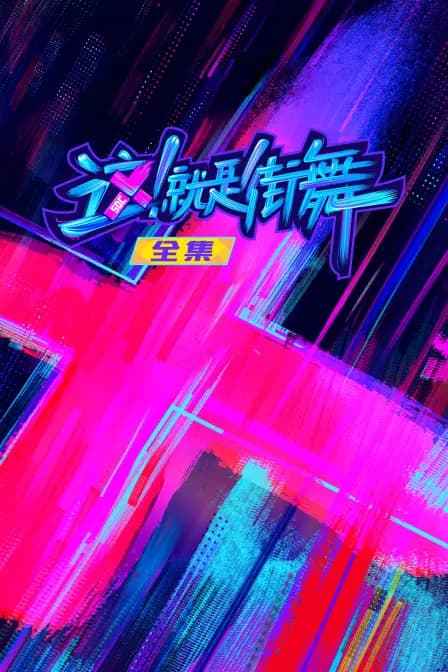 这！就是街舞 全集