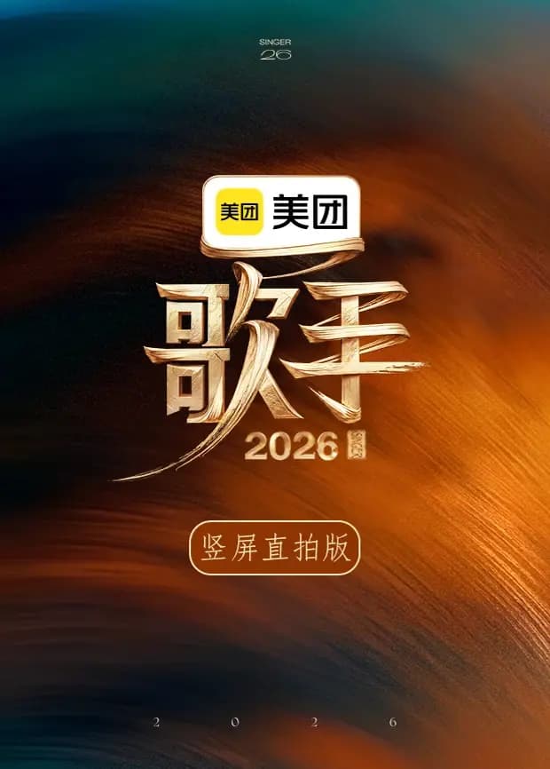 歌手2026竖屏直拍版
