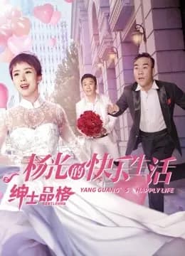 杨光的快乐生活之绅士品格