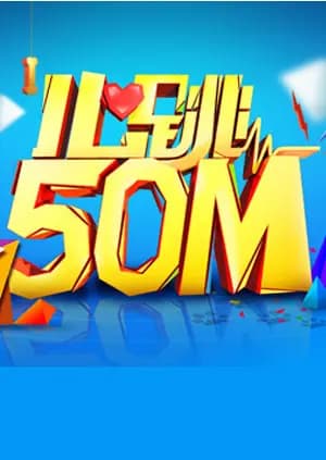心跳50m