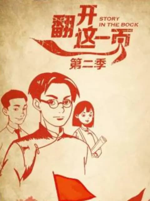 翻开这一页第二季