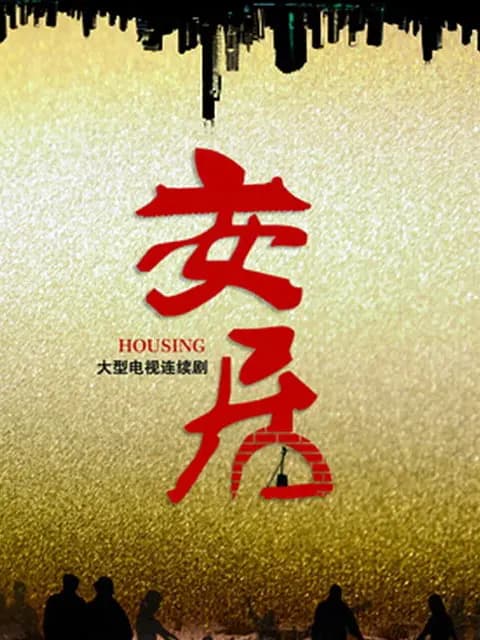 安居