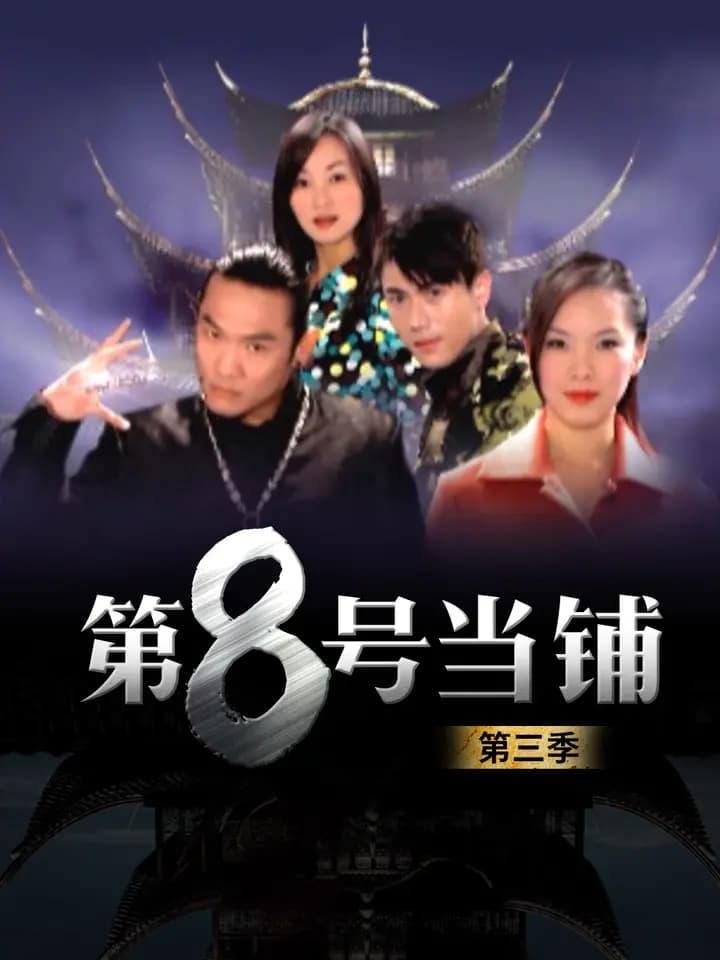 第八号当铺 第三季