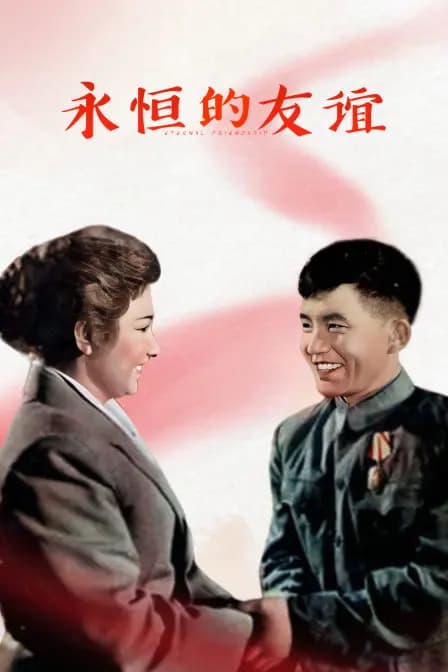 永恒的友谊