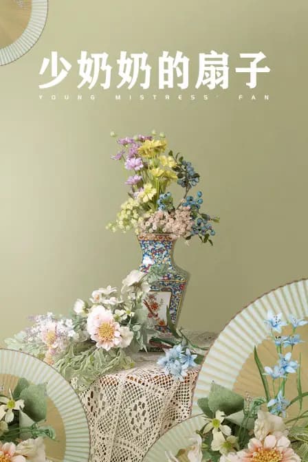 少奶奶的扇子