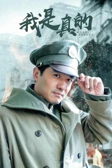 我是真的