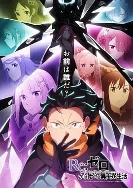 Re：从零开始的异世界生活 第四季